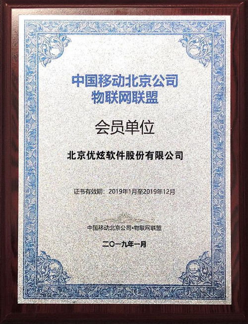 優(yōu)炫軟件攜手中國移動北京公司，共繪物聯網技術新篇章